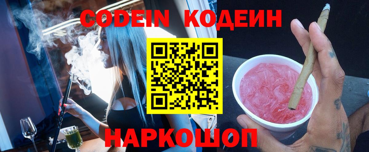 Кодеин Purple Drank Янаул
